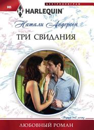 Icon image Три свидания