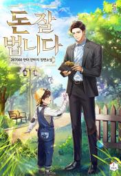 Icon image 돈 잘 법니다 5권