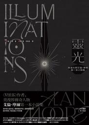 Icon image 靈光：美漫大師艾倫・摩爾第一本小說集（上下冊不分售）: ILLUMINATIONS