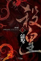 Icon image 살황 8 (완결)