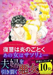 Icon image 復讐は炎のごとく【あとがき付き】: ハーレクインコミックス