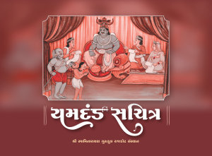 Icon image Yamdand Sachitra: યમદંડ સચિત્ર
