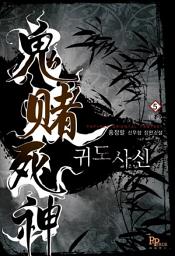 Icon image 귀도사신 5 (완결)