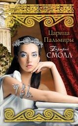 Icon image Царица Пальмиры