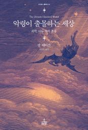 Icon image 악령이 출몰하는 세상: 과학, 어둠 속의 촛불