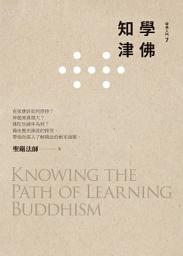 Icon image 學佛知津: Knowing the Path of Learning Buddhism