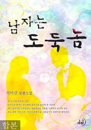 Icon image 남자는 도둑놈 합본(전2권)
