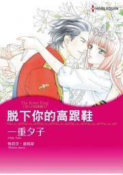 Icon image 脱下妳的高跟鞋　恋人们的宫殿I: Harlequin Comics