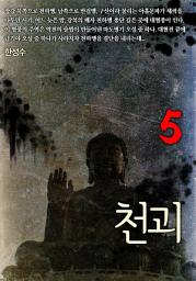 Icon image 천괴 5권