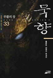 Icon image 묵향 33