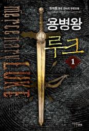 Icon image [무료] 용병왕 루크 1