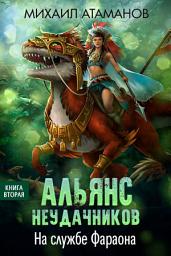 Icon image Альянс неудачников. На службе Фараона