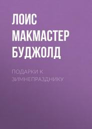Icon image Подарки к Зимнепразднику
