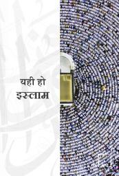 Icon image यही हो इस्लाम