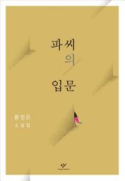 Icon image 파씨의 입문