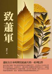 Icon image 致蕭軍：蕭紅在日本時期寫給前夫的一系列信件