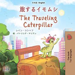 Icon image 旅するイモムシ The traveling caterpillar: Japanese English Bilingual Book for Children