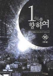Icon image 1%를 향하여 16 (완결)