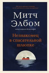 Icon image Незнакомец в спасательной шлюпке