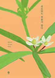 Icon image 외로워도 외롭지 않다: 정호승의 시가 있는 산문집