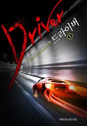 Icon image 드라이버 5