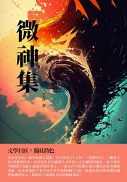 Icon image 微神集：文學巨匠，獨具特色