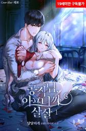 Icon image 공작님, 아프니까 살살 1권