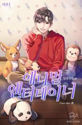 Icon image 애니멀 엔터테이너 외전 1권