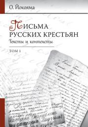 Icon image Письма русских крестьян. Тексты и контексты. Том 1: Том 1