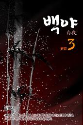 Icon image 백야(白夜) 3권 (완결)