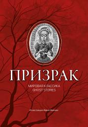 Icon image Призрак. Мировая классика Ghost Stories