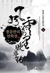 Icon image 풍운만리 만학전 5