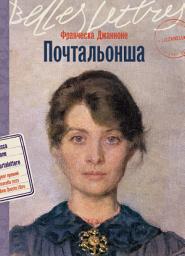 Icon image Почтальонша