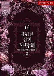 Icon image 너 따위를 감히, 사랑해 2