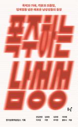 Icon image 폭주하는 남성성: 폭력과 가해, 격분과 괴롭힘, 임계점을 넘은 해로운 남성성들의 등장