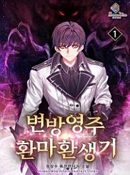 Icon image 변방영주-환마환생기. 1