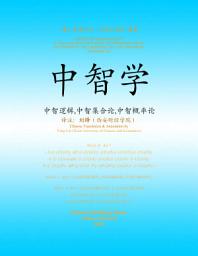 Icon image 中智学 中智逻辑,中智集合论,中智概率论 译注：刘锋（西安财经学院）[A Unifying Field in Logics: Neutrosophic Logic. Neutrosophy, Neutrosophic Set, Neutrosophic Probability and Statistics] (in CHINESE language with simplified characters): 中智逻辑, 中智集合论, 中智概率论
