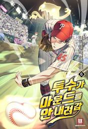 Icon image 투수가 마운드를 안 내려감 6권