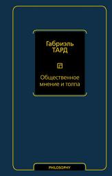 Icon image Общественное мнение и толпа