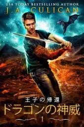 Icon image 王子の帰還: 気分屋のドラゴン。意地悪な妖精。凶暴な人魚。そして全てを救うことを運命付けられた、二人のおぼつかない主人公たち。