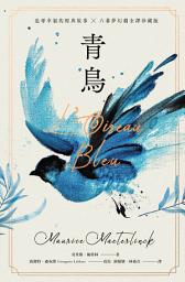 Icon image 青鳥: 【諾貝爾文學獎得主，追尋幸福的經典故事 + 六幕夢幻劇珍藏版】(獨家復刻1911年初版全彩插畫)