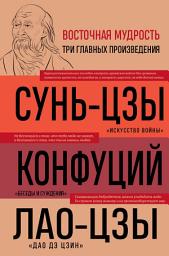 Icon image Искусство войны. Беседы и суждения. Дао дэ цзин