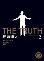 Icon image 【限制級】把妹達人3完結篇：搞定人生下半場（2023新版）: THE TRUTH: An Uncomfortable Book About Relationship