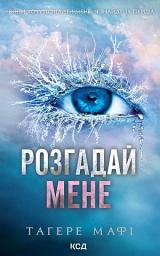 Icon image Розгадай мене. Книга 2
