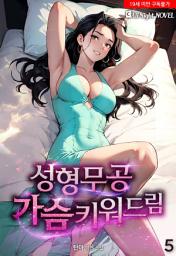 Icon image 성형무공, 가슴 키워드림 5권