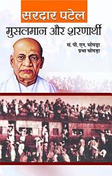 Icon image Musalman Aur Sharnarthi: MUSALMAN AUR SHARNARTHI by PATEL, SARDAR: Muslims and Refugees