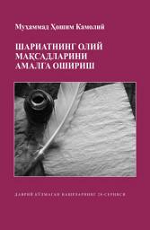 Icon image Uzbek: Шариатнинг олий мақсадларини амалга ошириш (Actualization - Taf’il - of the Higher Purposes Maqasid of Shariah)