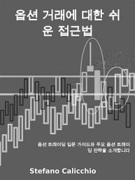 Icon image 옵션 거래에 대한 쉬운 접근법: 옵션 트레이딩 입문 가이드와 주요 옵션 트레이딩 전략을 소개합니다