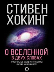Icon image О Вселенной в двух словах. Краеугольные камни и острые углы науки о макрокосмосе
