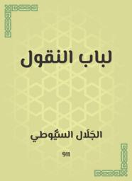 Icon image لباب النقول